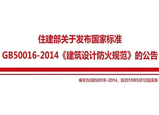 住房城乡建设部关于发布国家标准GB50016-2014《建筑设计防火规范》的公告
