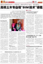全国政协委员建议：高校土木工程专业增“BIM技术”课程