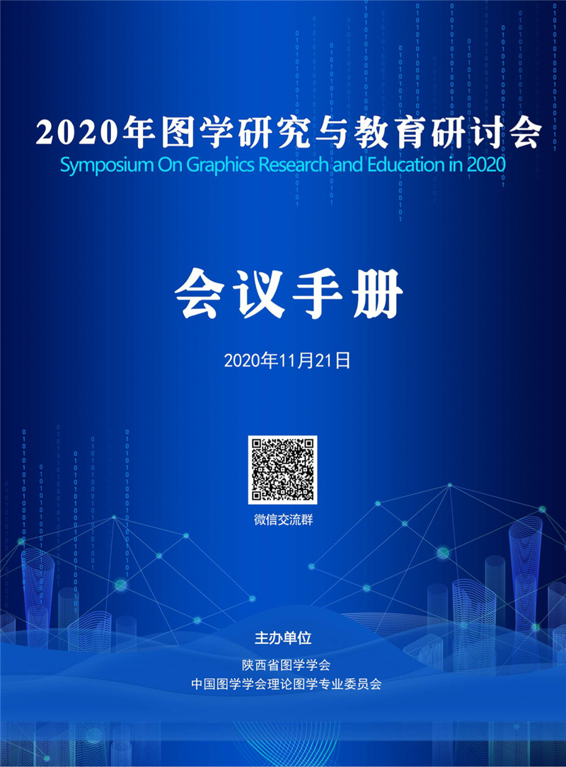 2020年图学研究与教育研讨会会议手册